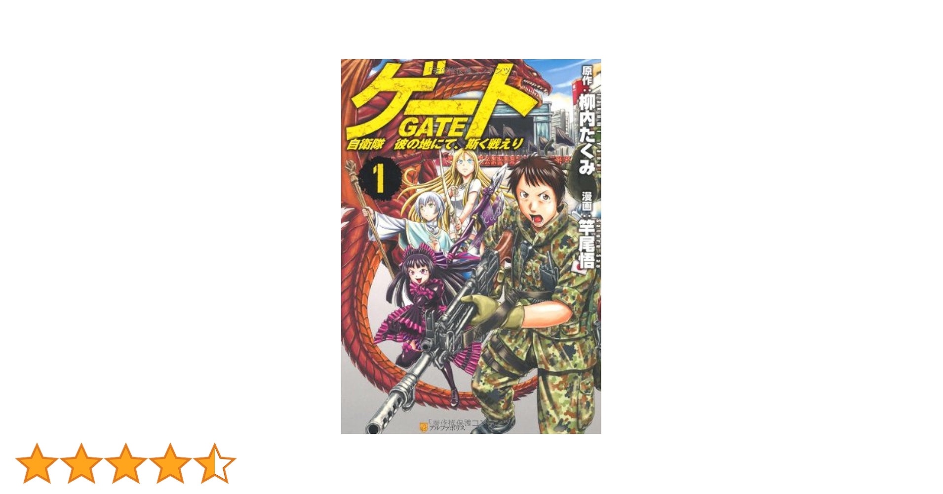ゲート = GATE : 自衛隊彼の地にて、斯く戦えり 1〜20巻 Amazon.co.jp: ゲート―自衛隊 彼の地にて、斯く戦えり〈1〉接触